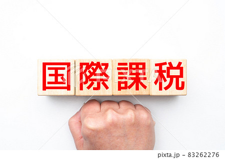 イメージ 国際課税 イメージ 国際課税 83262276