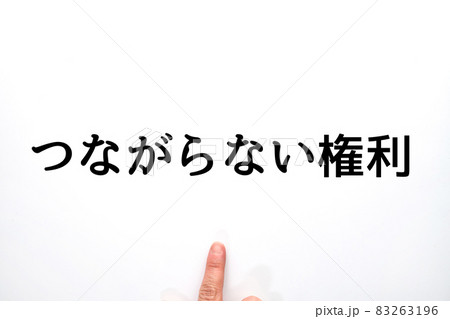 イメージ　つながらない権利 83263196