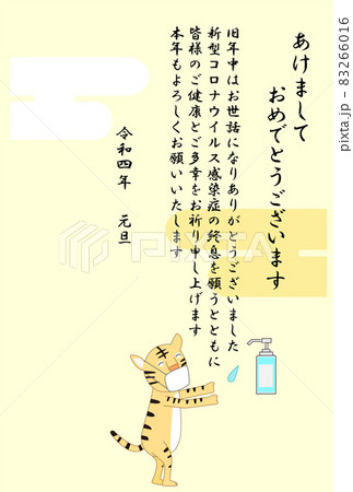 令和四年の年賀状のテンプレート素材。寅が新型コロナウイルス感染予防のためアルコール消毒をしている。 83266016