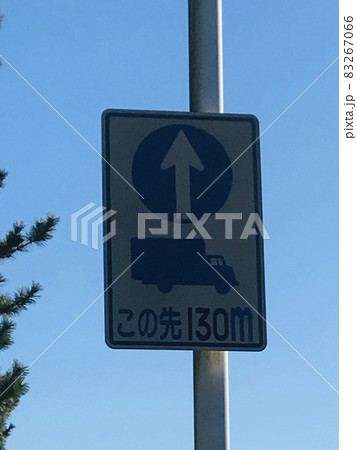 この先130m先大型車直進 83267066