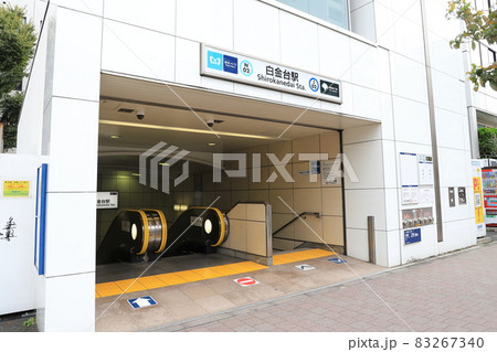 都営三田線と東京メトロ南北線 白金台駅 都営三田線と東京メトロ南北線 白金台駅 83267340