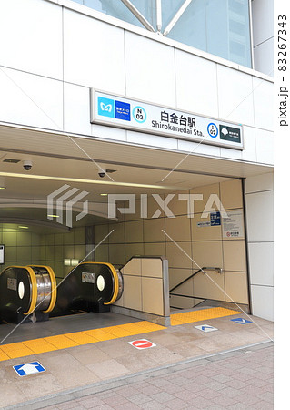 都営三田線と東京メトロ南北線 白金台駅 都営三田線と東京メトロ南北線 白金台駅 83267343