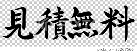 書法:免費引用-水平書寫-僅文本 書法:免費引用-水平書寫-僅文本 83267566