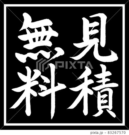 書道:見積無料-縦書き-デザイン黒角 書道:見積無料-縦書き-デザイン黒角 83267570