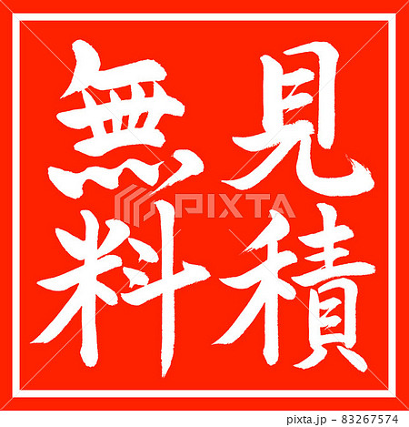 書道:見積無料-縦書き-デザイン朱角 書道:見積無料-縦書き-デザイン朱角 83267574