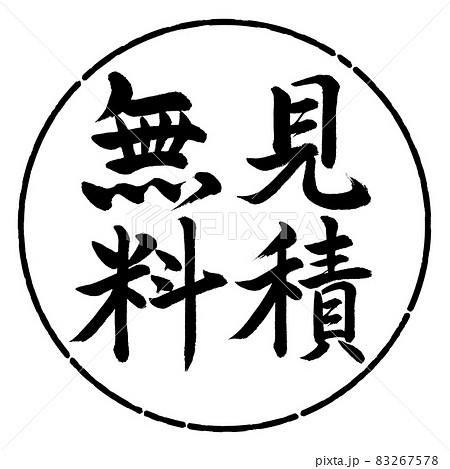 書道:見積無料-縦書き-デザイン円-01黒 書道:見積無料-縦書き-デザイン円-01黒 83267578