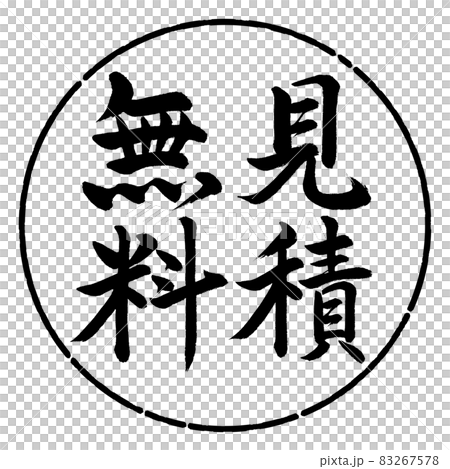 書法:免費引用-豎寫-設計圈-01黑色 書法:免費引用-豎寫-設計圈-01黑色 83267578