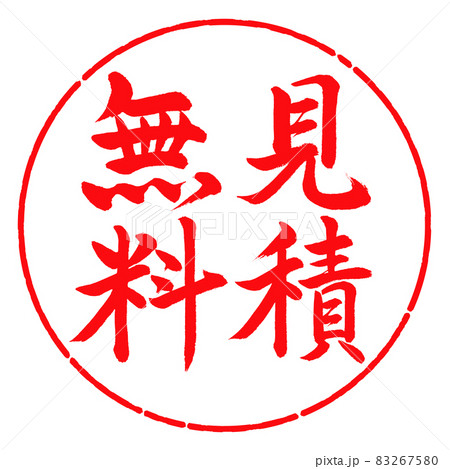書道：見積無料-縦書き-デザイン円-03紅 83267580