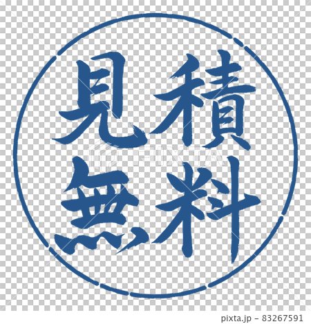 書法:免費估價-橫寫-設計圈-06靛藍 書法:免費估價-橫寫-設計圈-06靛藍 83267591