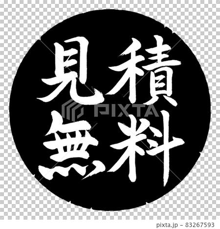 書法:自由引述-橫寫-設計黑圈 書法:自由引述-橫寫-設計黑圈 83267593