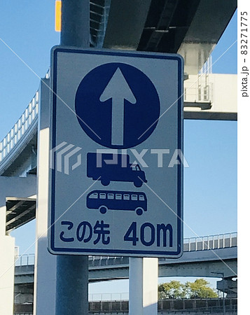 40メートル先大型トラック　バス直進の標識 83271775