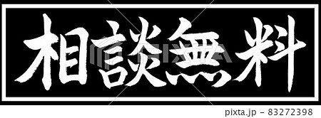 書道:相談無料-デザイン黒長v2-01黒のみ 書道:相談無料-デザイン黒長v2-01黒のみ 83272398