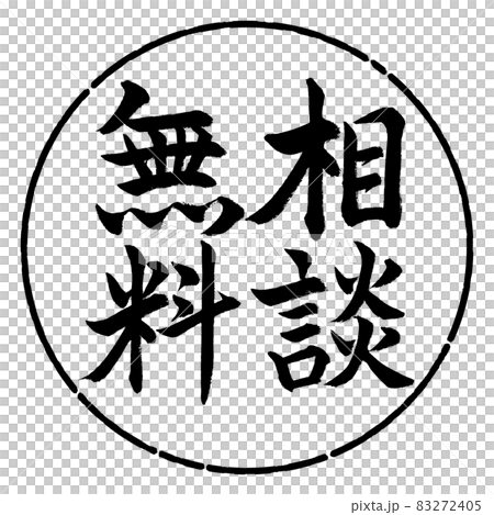 書法:免費諮詢-豎寫-設計圈-01黑色 書法:免費諮詢-豎寫-設計圈-01黑色 83272405
