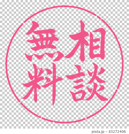 書法:免費諮詢-豎寫-設計圈-02櫻花 書法:免費諮詢-豎寫-設計圈-02櫻花 83272406
