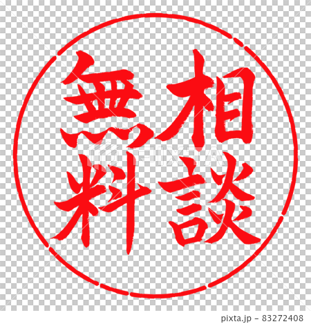 書法:免費諮詢-豎寫-設計圈-03紅 書法:免費諮詢-豎寫-設計圈-03紅 83272408