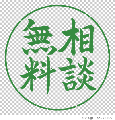 書法:免費諮詢-豎寫-設計圈-04 若葉 書法:免費諮詢-豎寫-設計圈-04 若葉 83272409