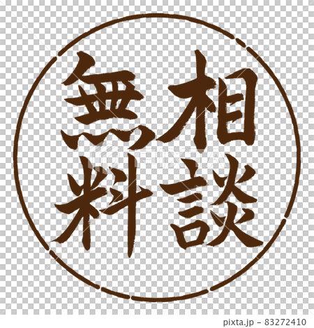 書法:免費諮詢-豎寫-設計圈-05棕 書法:免費諮詢-豎寫-設計圈-05棕 83272410
