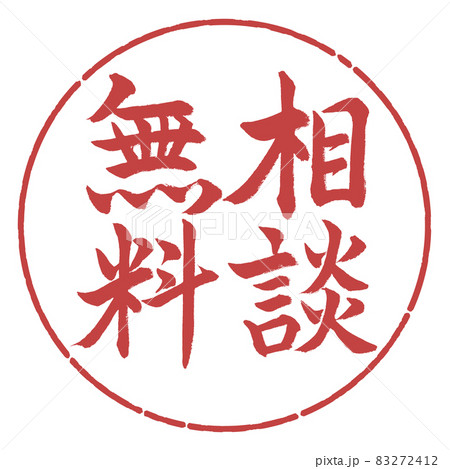 書道:相談無料-縦書き-デザイン円-07小豆 書道:相談無料-縦書き-デザイン円-07小豆 83272412