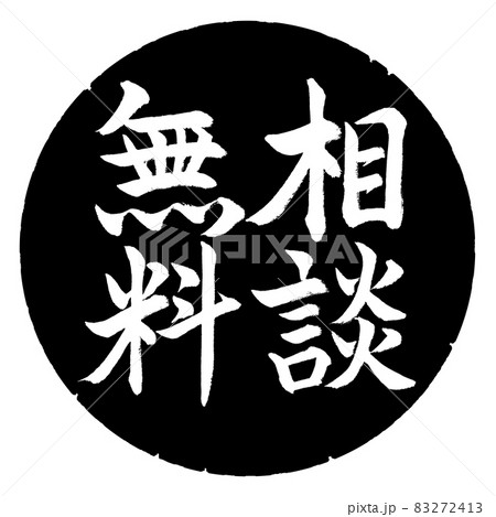 書道:相談無料-縦書き-デザイン黒円 書道:相談無料-縦書き-デザイン黒円 83272413