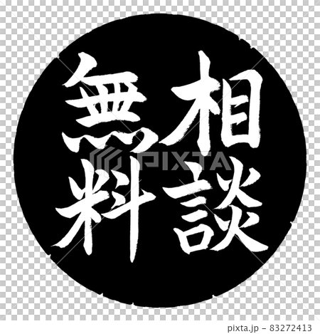 Calligraphy: Free consultation-Vertical writing-Design black circle Calligraphy: Free consultation-Vertical writing-Design black circle 83272413
