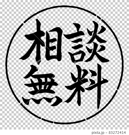 書法:免費諮詢-橫寫-設計圈-01黑色 書法:免費諮詢-橫寫-設計圈-01黑色 83272414
