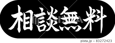 書道:相談無料-デザインカプセル-01黒 書道:相談無料-デザインカプセル-01黒 83272423