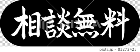 書道:相談無料-デザインカプセル-01黒 書道:相談無料-デザインカプセル-01黒 83272423