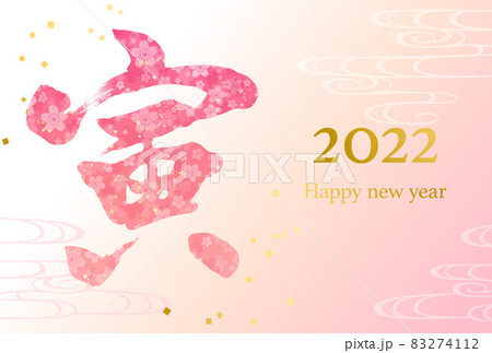 桜と寅の22年年賀状テンプレートのベクターイラスト 虎 のイラスト素材