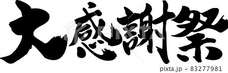 大感謝祭 筆文字タイトル 83277981