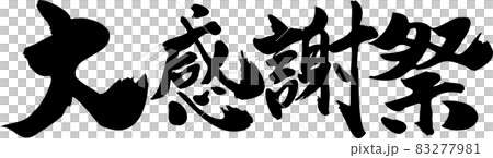 大感謝祭 筆文字タイトル 83277981