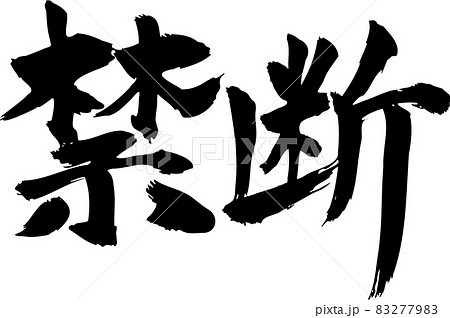 禁断 筆文字タイトル 禁断 筆文字タイトル 83277983