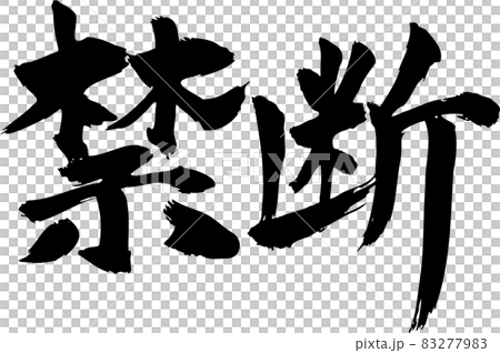 禁断 筆文字タイトル 禁断 筆文字タイトル 83277983