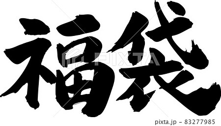 福袋 筆文字タイトル 福袋 筆文字タイトル 83277985
