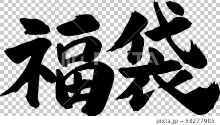 福袋 筆文字タイトル 福袋 筆文字タイトル 83277985