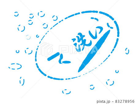手洗い③ 83278956