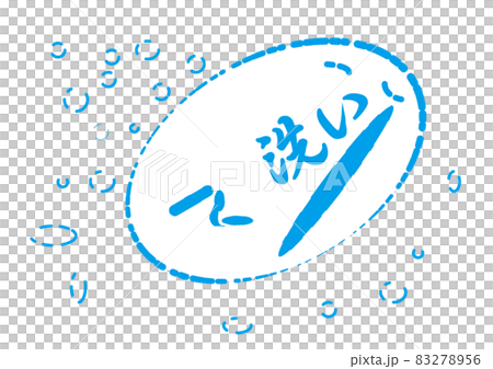 手洗い③ 83278956