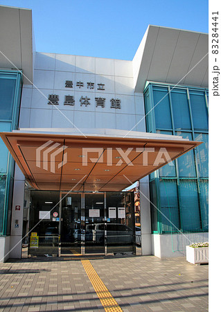 豊中市 桜塚街道 近傍 豊中市立豊島体育館 入口 豊中市 桜塚街道 近傍 豊中市立豊島体育館 入口 83284441