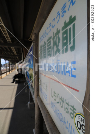 江ノ島電鉄と鎌倉高校前駅 83292623