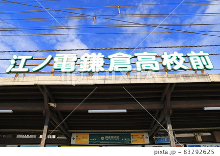 江ノ島電鉄と鎌倉高校前駅 83292625
