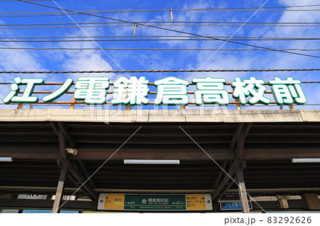 江ノ島電鉄と鎌倉高校前駅 83292626