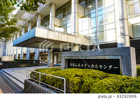 東京山手メディカルセンター 83292899