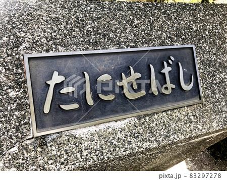 谷瀬の吊り橋イメージ　看板・案内 83297278