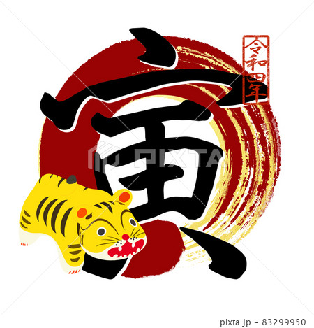 寅の文字素材 寅の文字素材 83299950