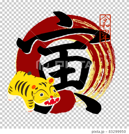 寅の文字素材 寅の文字素材 83299950
