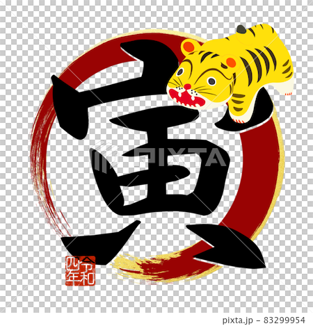 虎字素材 虎字素材 83299954