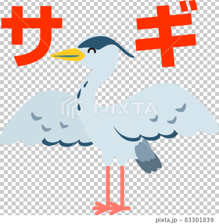 翼を広げたアオサギとサギの文字 翼を広げたアオサギとサギの文字 83301839
