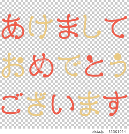 新年の挨拶の文字イラスト（あけましておめでとう） 83301934
