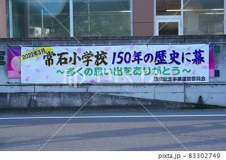 【廃校】常石すくすくハウスに掲示されている福山市立常石小学校閉校の横断幕 広島県福山市 【廃校】常石すくすくハウスに掲示されている福山市立常石小学校閉校の横断幕 広島県福山市 83302749