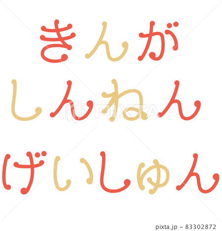新年の挨拶の文字イラスト(謹賀新年・迎春) 新年の挨拶の文字イラスト(謹賀新年・迎春) 83302872
