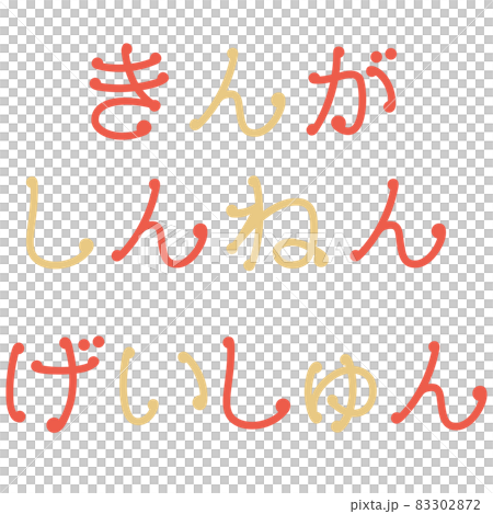 新年の挨拶の文字イラスト(謹賀新年・迎春) 新年の挨拶の文字イラスト(謹賀新年・迎春) 83302872